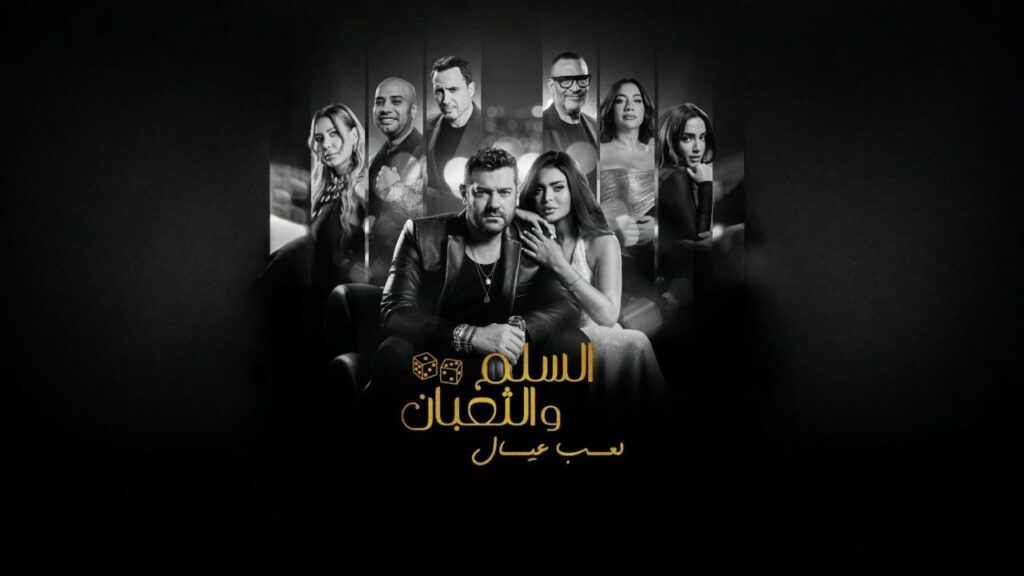 مشاهدة فيلم السلم والثعبان 2 : لعب عيال 2025  اونلاين
