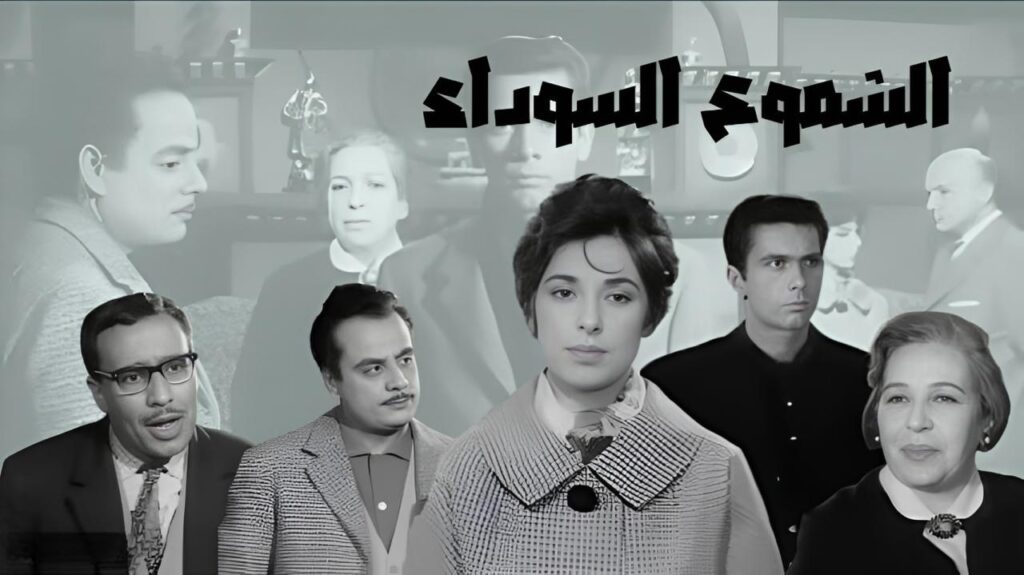 مشاهدة فيلم الشموع السوداء 1962  اونلاين