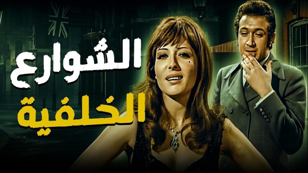 مشاهدة فيلم الشوارع الخلفية 1974  اونلاين