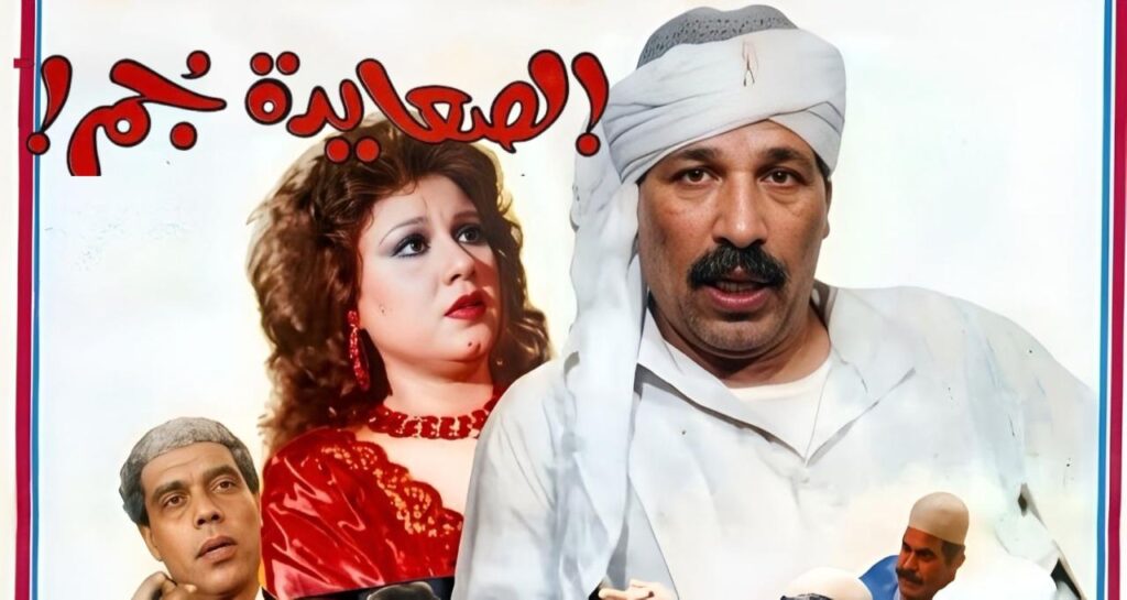 مشاهدة فيلم الصعايدة جم 1989  اونلاين