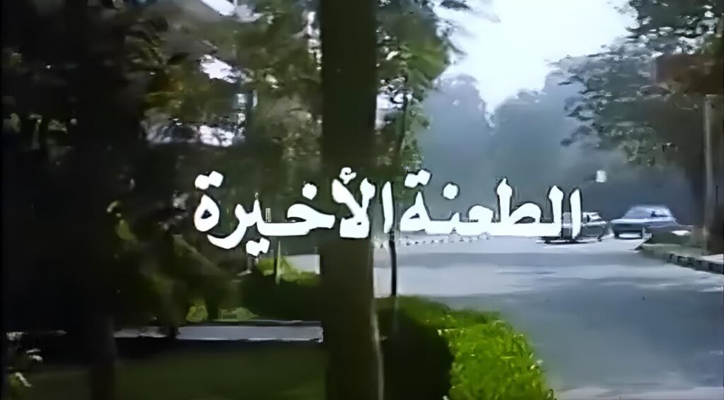 مشاهدة فيلم الطعنة الاخيرة 1993  اونلاين