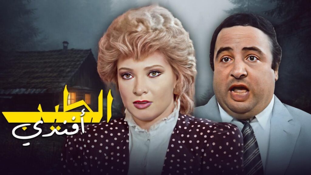 مشاهدة فيلم الطيب افندي 1984  اونلاين