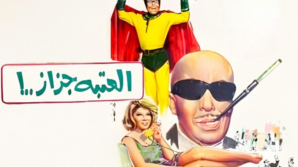 مشاهدة فيلم العتبة جزاز 1969  اونلاين