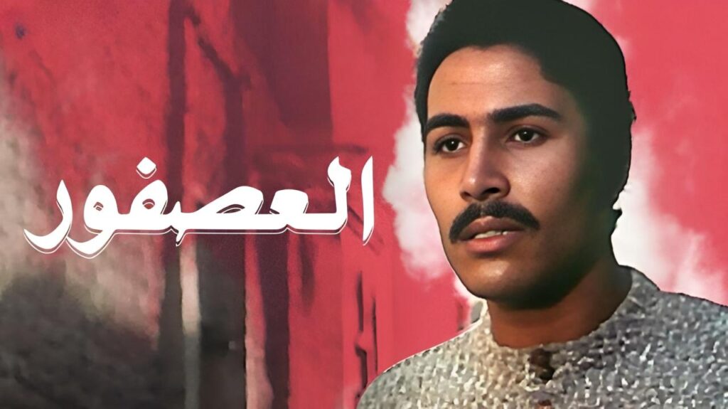 مشاهدة فيلم العصفور 1974  اونلاين