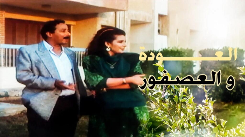 مشاهدة فيلم العودة والعصفور 1991  اونلاين