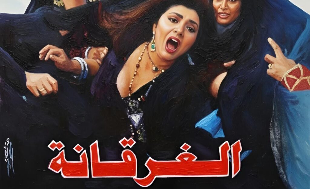 مشاهدة فيلم الغرقانة 1993  اونلاين