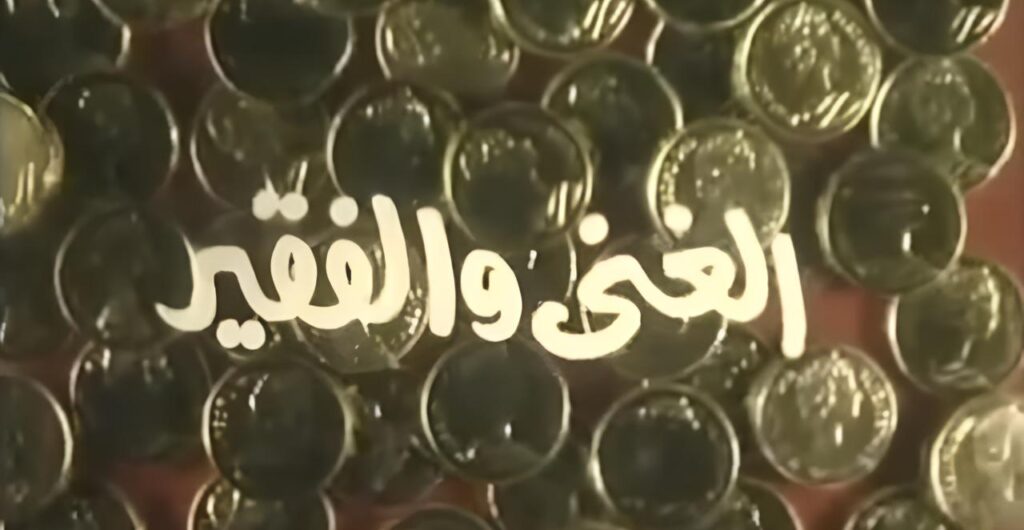 مشاهدة فيلم الغني والفقير 1989  اونلاين