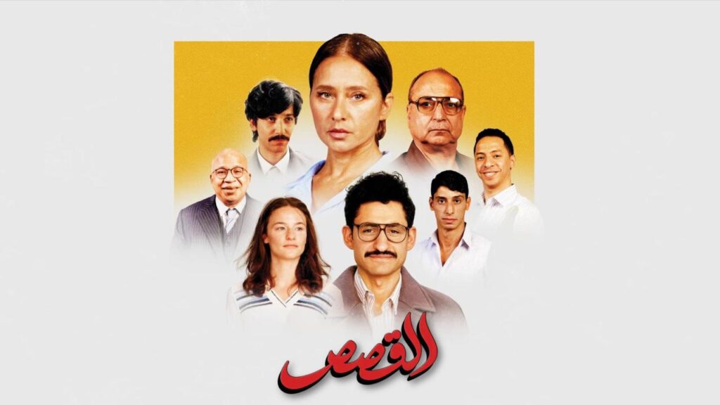 مشاهدة فيلم القصص 2025  اونلاين