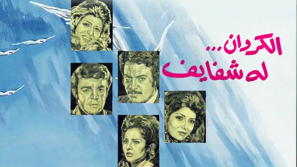 مشاهدة فيلم الكروان له شفايف 1976  اونلاين