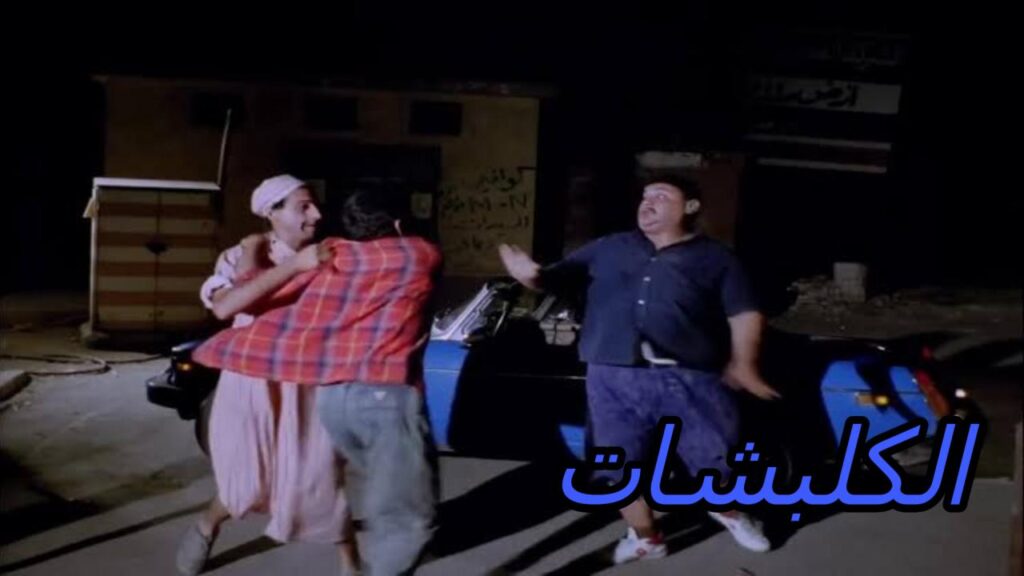 مشاهدة فيلم الكلبشات 1991  اونلاين