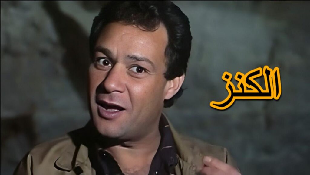 مشاهدة فيلم الكنز 1993  اونلاين