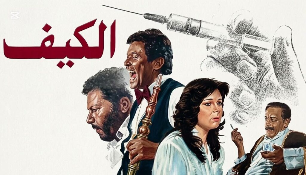 مشاهدة فيلم الكيف 1985  اونلاين