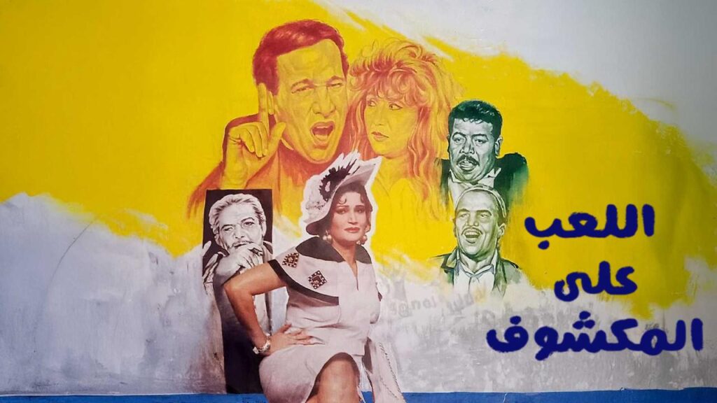 مشاهدة فيلم اللعب على المكشوف 1993  اونلاين