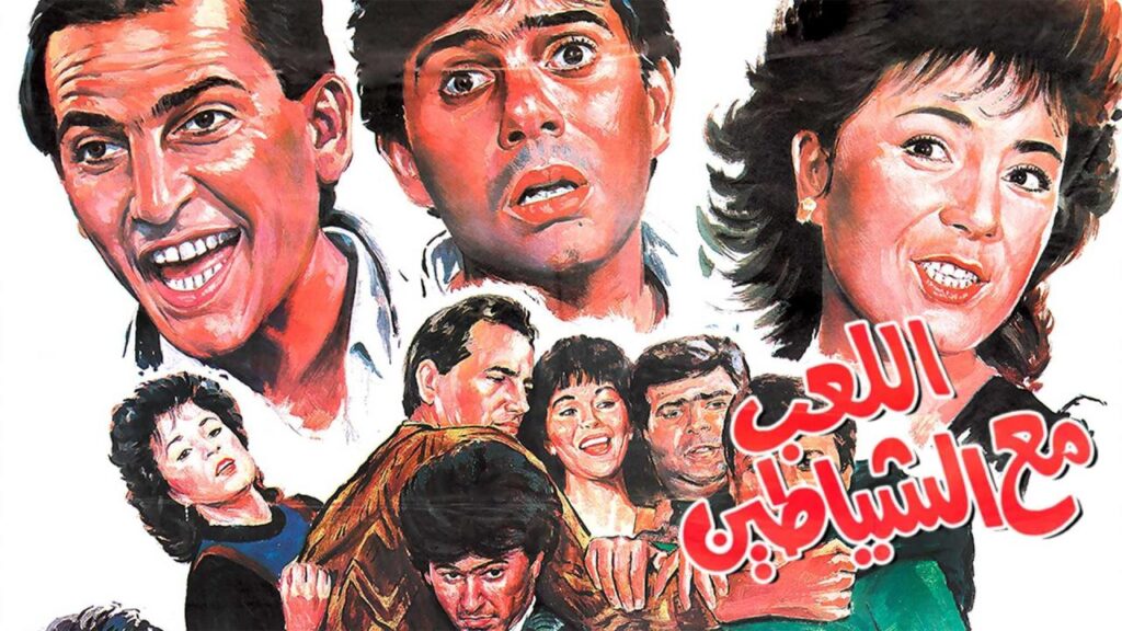 مشاهدة فيلم اللعب مع الشياطين 1991  اونلاين