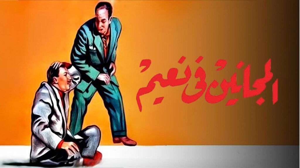 مشاهدة فيلم المجانين في نعيم 1963  اونلاين