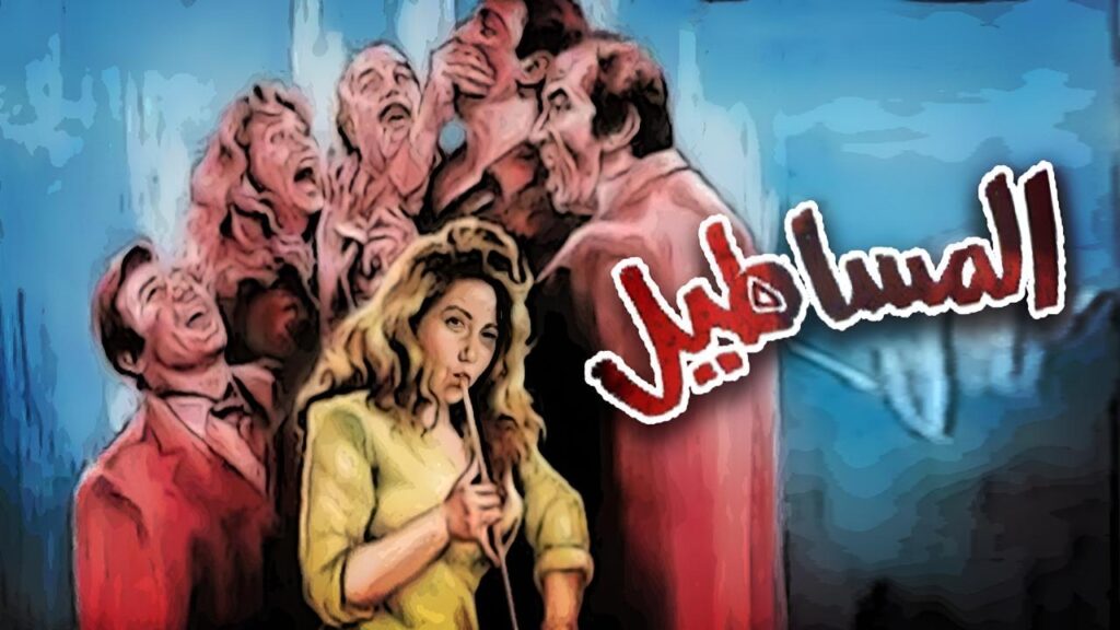 مشاهدة فيلم المساطيل 1991  اونلاين