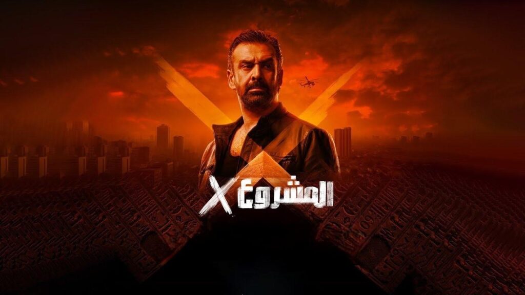 مشاهدة فيلم المشروع x اكس 2025  اونلاين