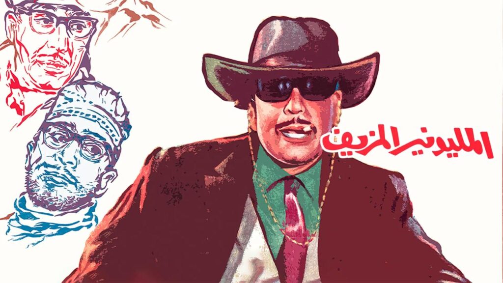 مشاهدة فيلم المليونير المزيف 1968  اونلاين