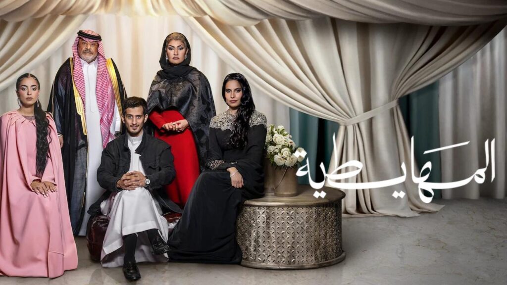 مشاهدة فيلم المهايطية 2026  اونلاين