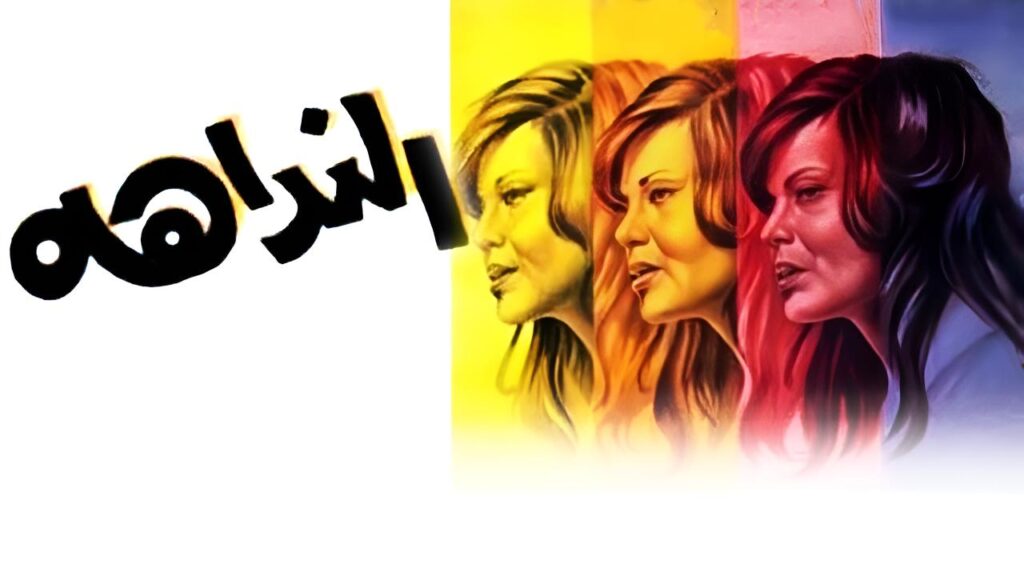 مشاهدة فيلم النداهة 1975  اونلاين