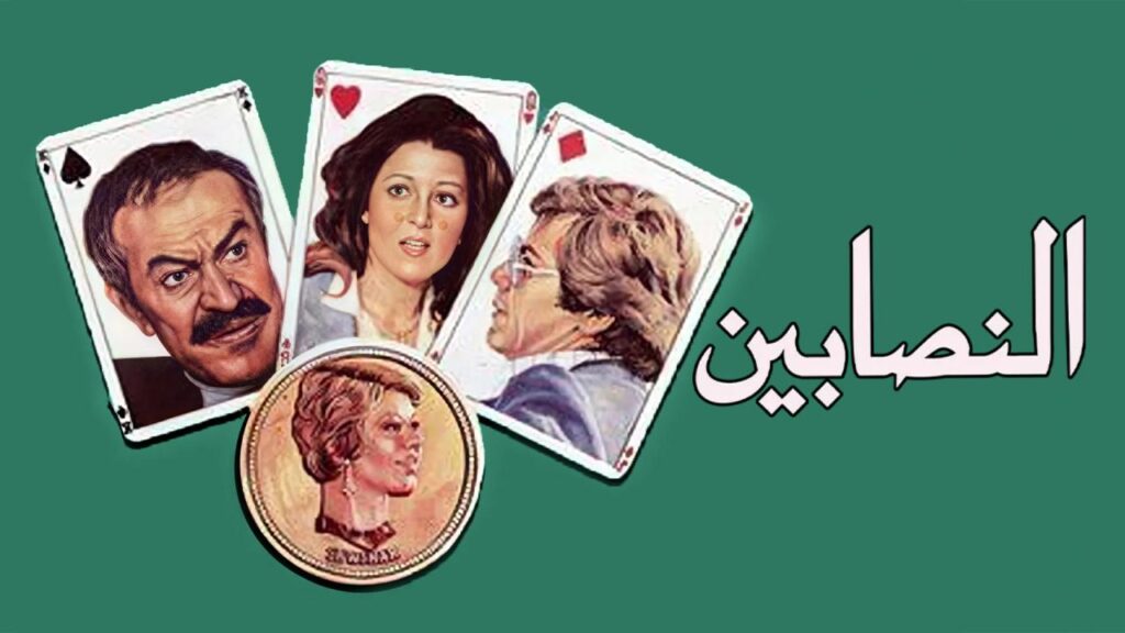 مشاهدة فيلم النصابين 1984  اونلاين