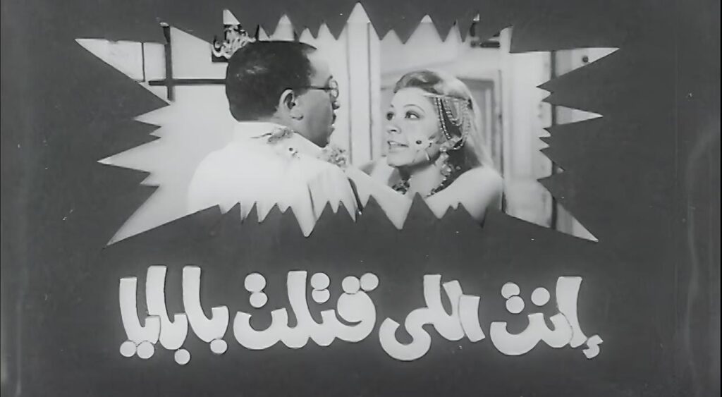 مشاهدة فيلم انت اللي قتلت بابايا 1970  اونلاين