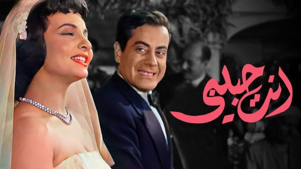 مشاهدة فيلم انت حبيبي 1957  اونلاين