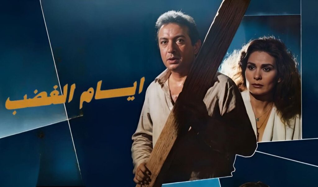 مشاهدة فيلم ايام الغضب 1989  اونلاين