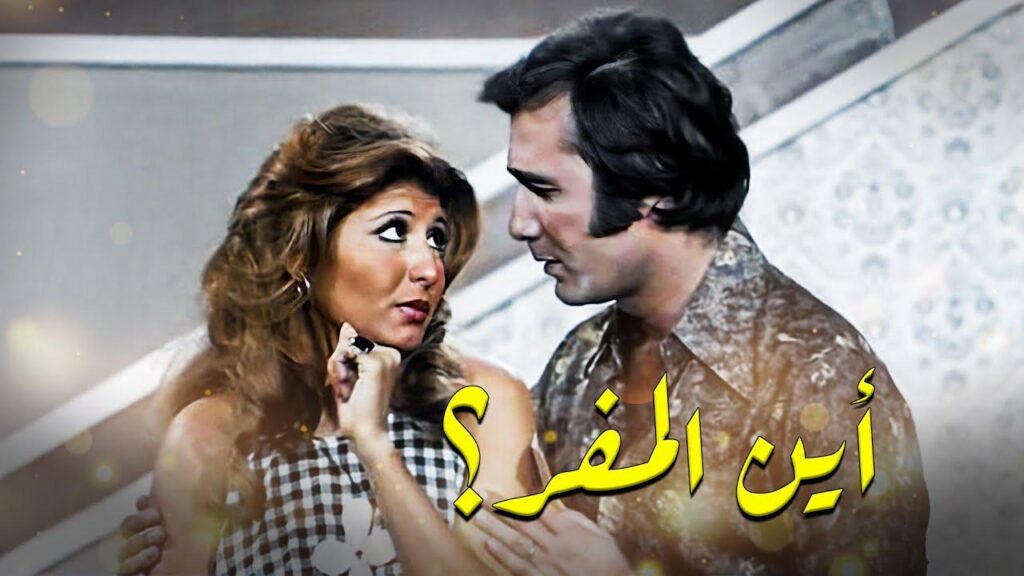 مشاهدة فيلم اين المفر 1977  اونلاين