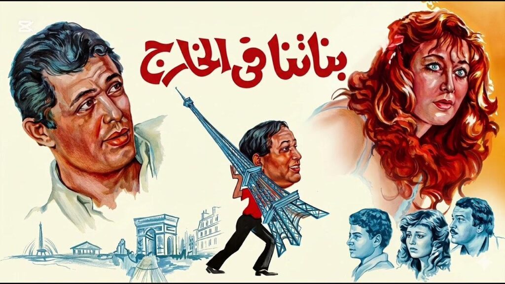 مشاهدة فيلم بناتنا في الخارج 1984  اونلاين