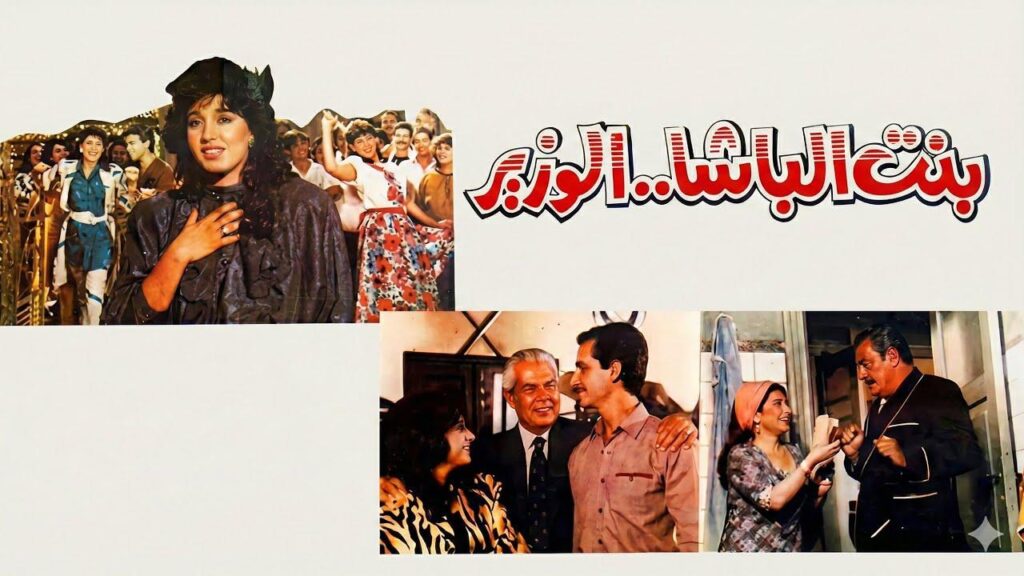 مشاهدة فيلم بنت الباشا الوزير 1991  اونلاين