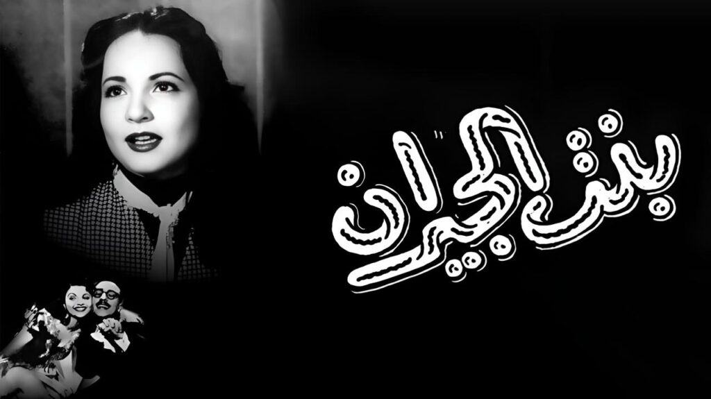 مشاهدة فيلم بنت الجيران 1954  اونلاين