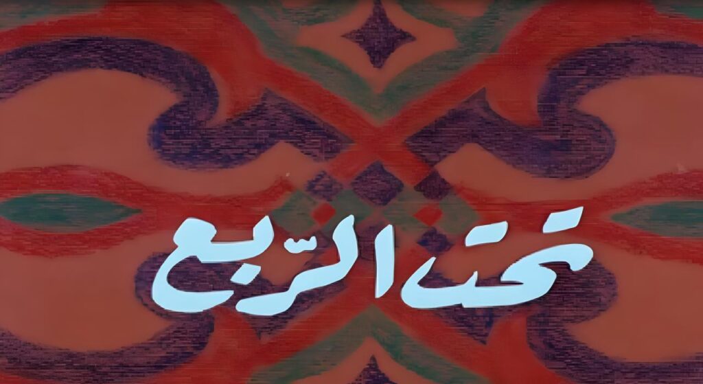 مشاهدة فيلم تحت الربع 1991  اونلاين