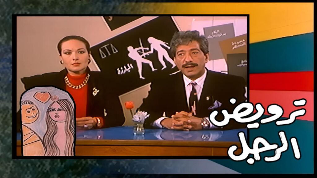 مشاهدة فيلم ترويض الرجل 1989  اونلاين