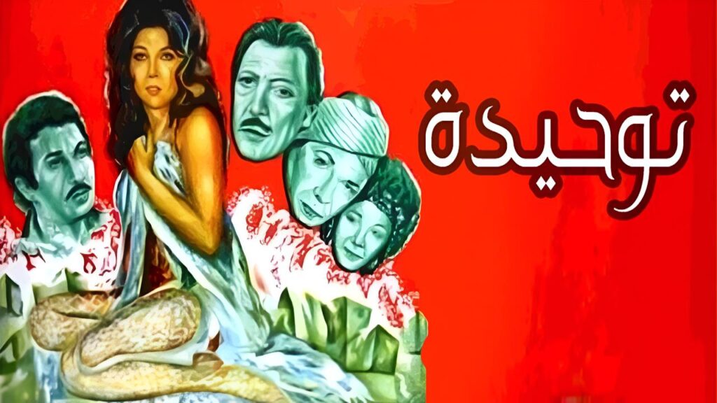 مشاهدة فيلم توحيدة 1976  اونلاين