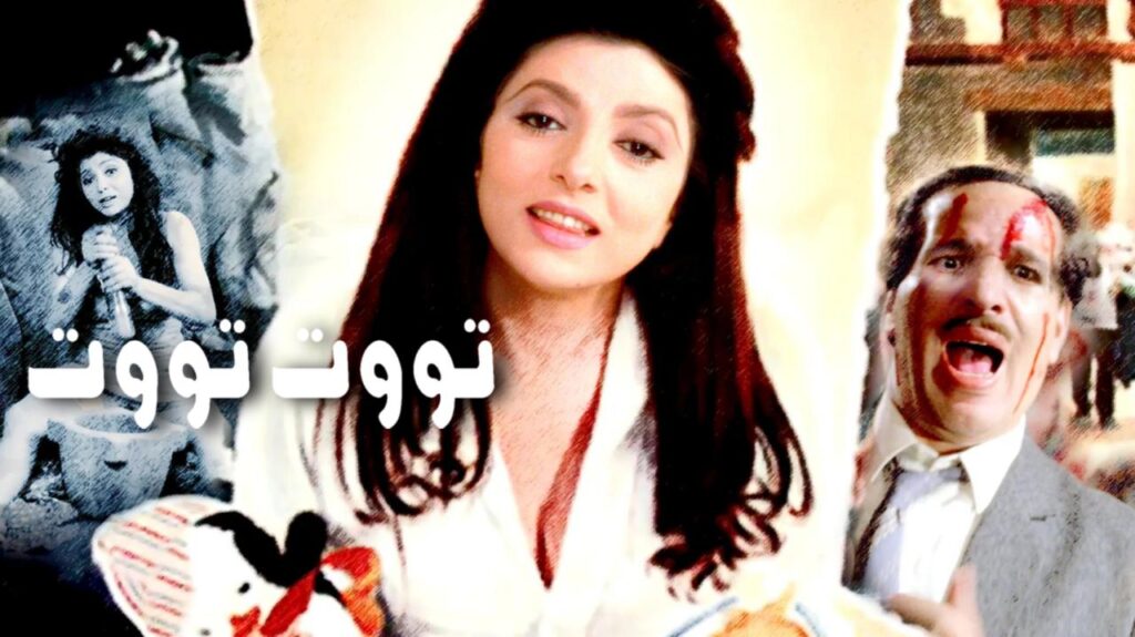 مشاهدة فيلم تووت تووت 1993  اونلاين