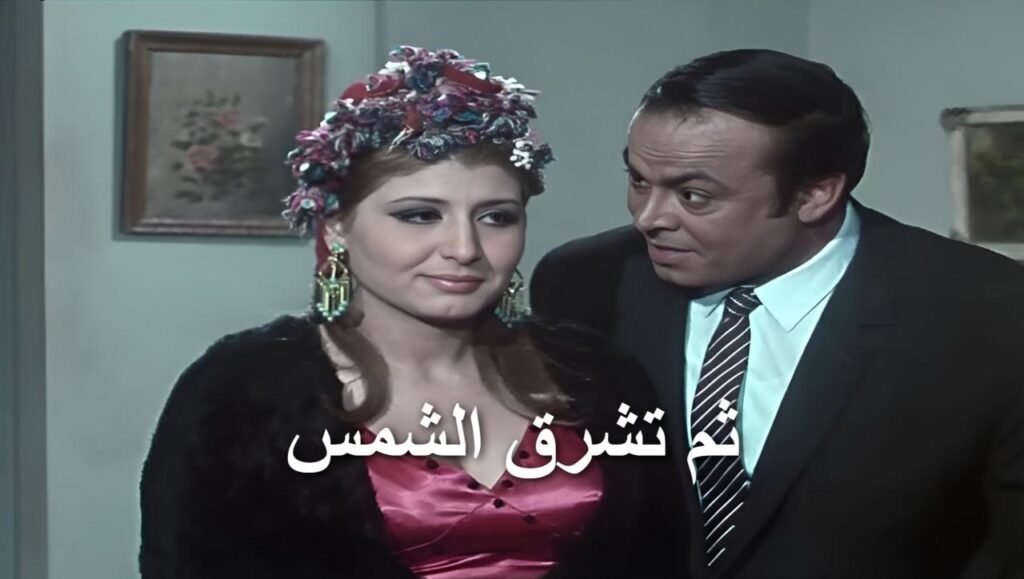 مشاهدة فيلم ثم تشرق الشمس 1971  اونلاين