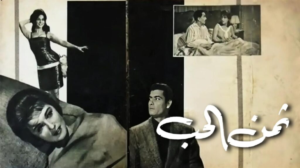 مشاهدة فيلم ثمن الحب 1963  اونلاين