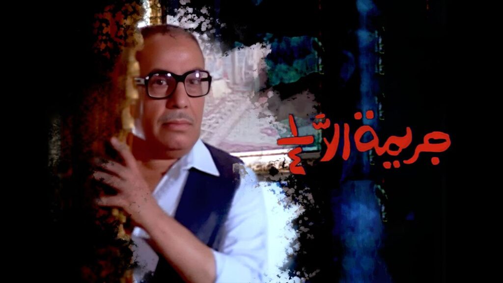 مشاهدة فيلم جريمة الا ربع 1990  اونلاين