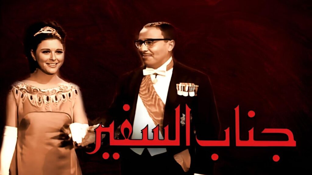 مشاهدة فيلم جناب السفير 1966  اونلاين