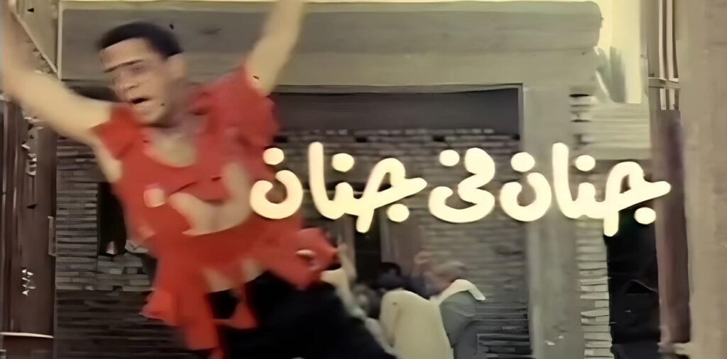 مشاهدة فيلم جنان في جنان 1990  اونلاين