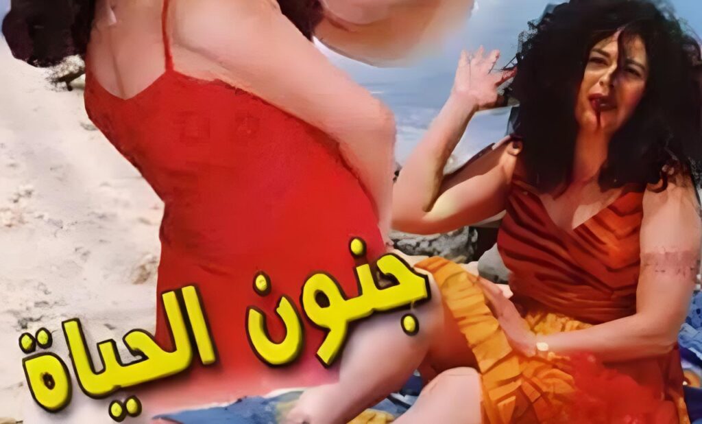 مشاهدة فيلم جنون الحياة 2000  اونلاين
