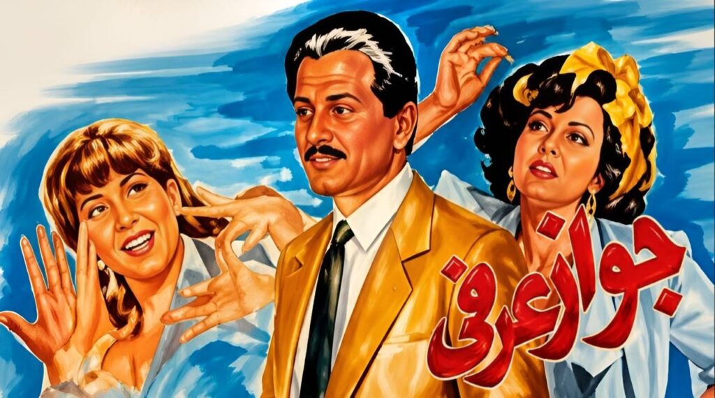مشاهدة فيلم جواز عرفي 1990  اونلاين
