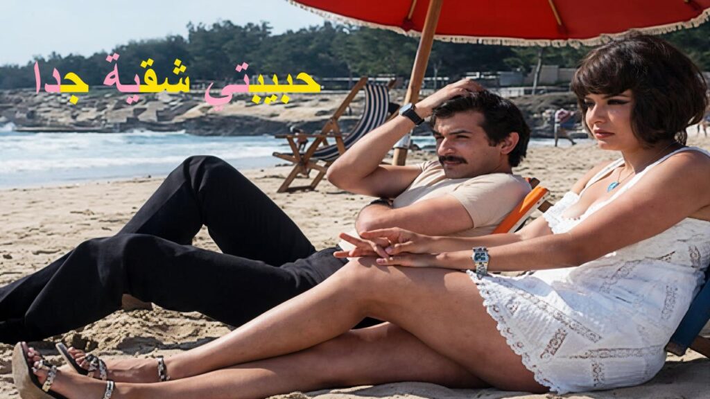 مشاهدة فيلم حبيبتي شقية جدا 1974  اونلاين