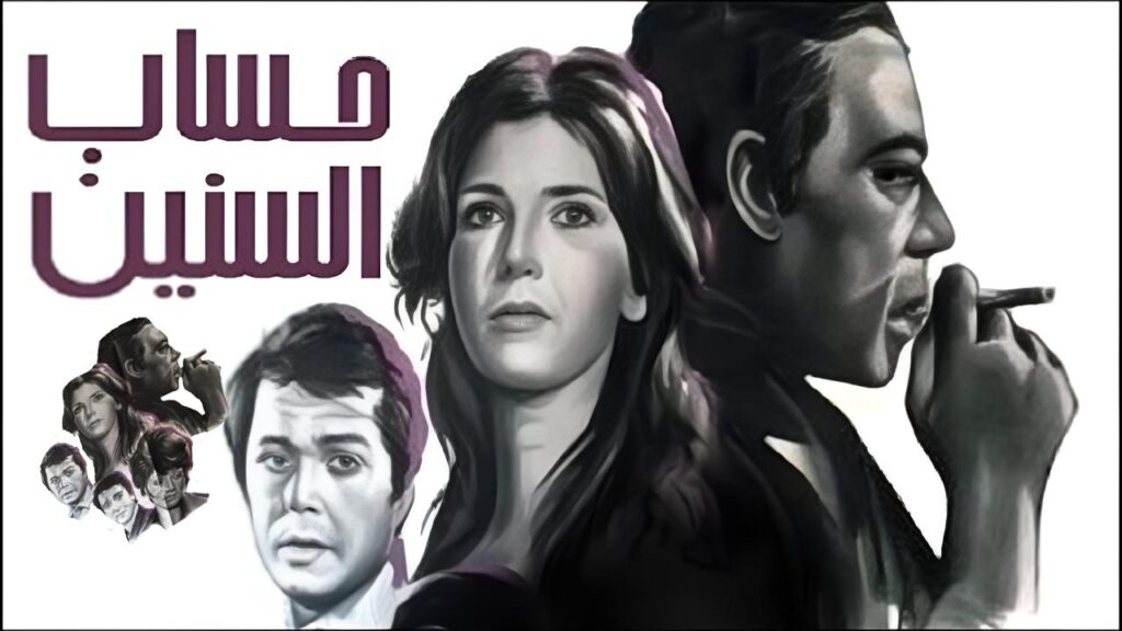 مشاهدة فيلم حساب السنين 1978  اونلاين