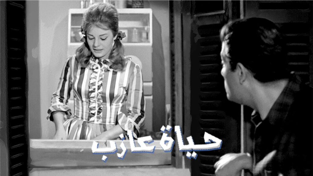 مشاهدة فيلم حياة عازب 1963  اونلاين