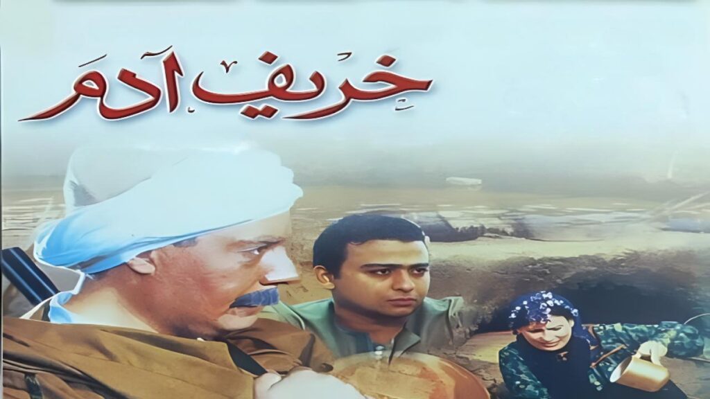 مشاهدة فيلم خريف ادم 2002  اونلاين