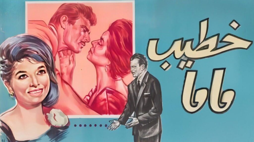مشاهدة فيلم خطيب ماما 1965  اونلاين