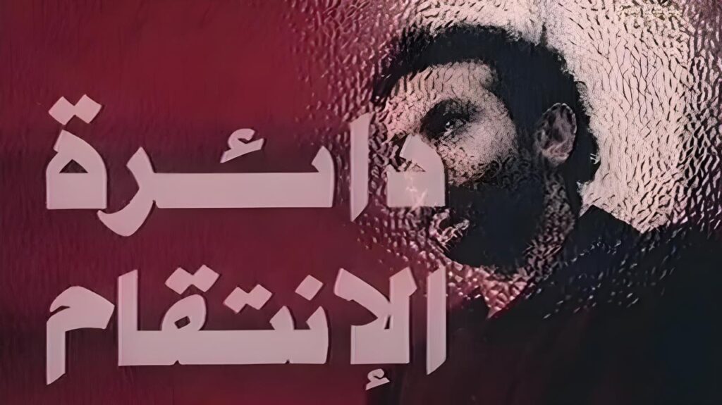 مشاهدة فيلم دائرة الانتقام 1976  اونلاين