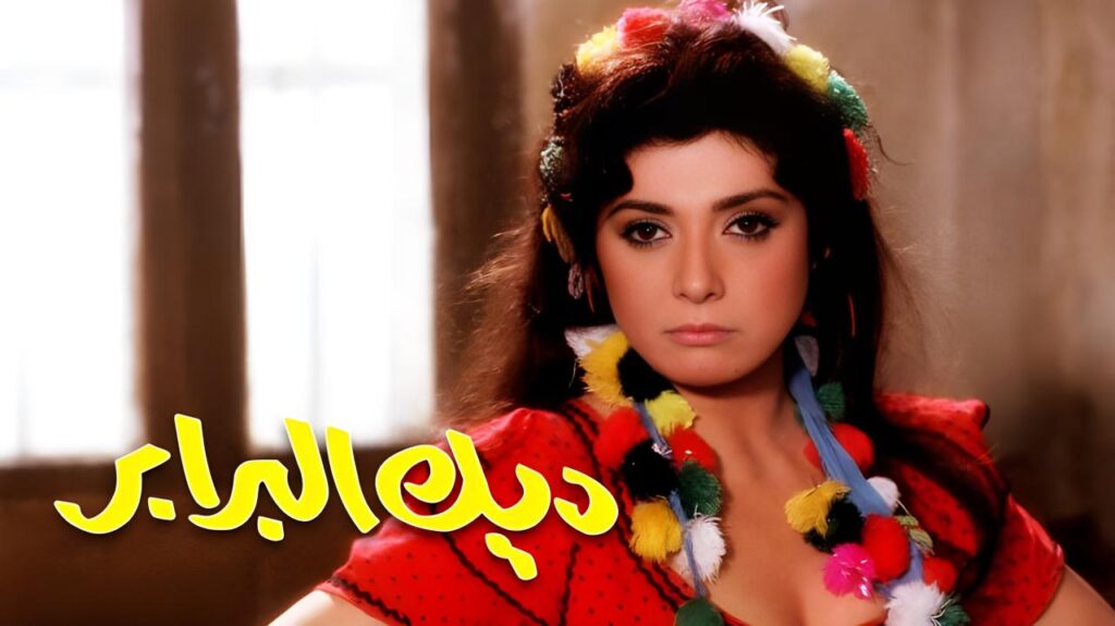 مشاهدة فيلم ديك البرابر 1992  اونلاين